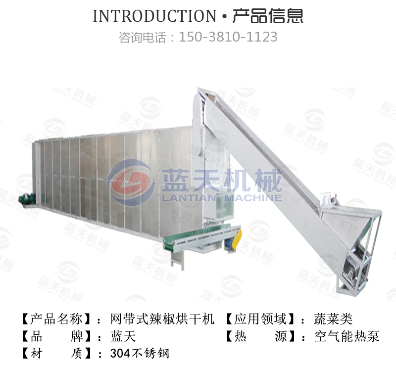 辣椒網(wǎng)帶烘干機產(chǎn)品信息