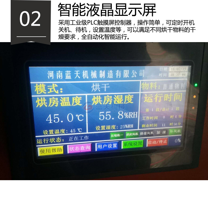 紙管烘干機(jī)智能液晶顯示屏